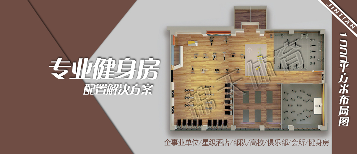 1000平健身房器材布置方案