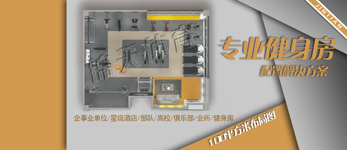 100平健身房器材布置方案