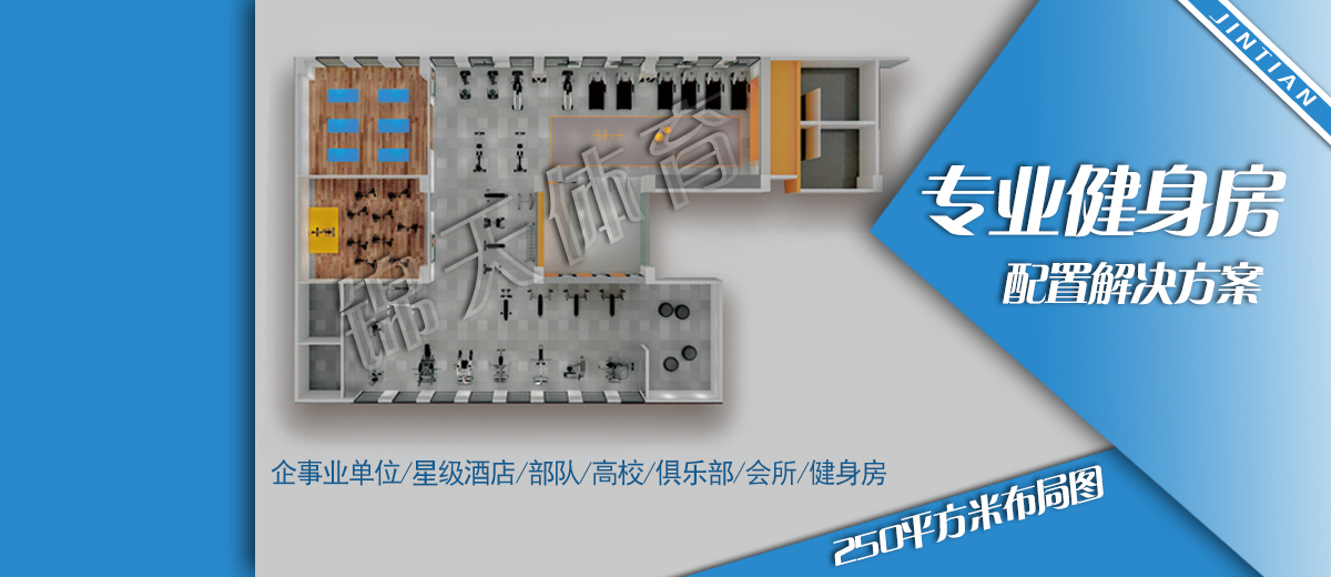 250平健身房器材布置方案